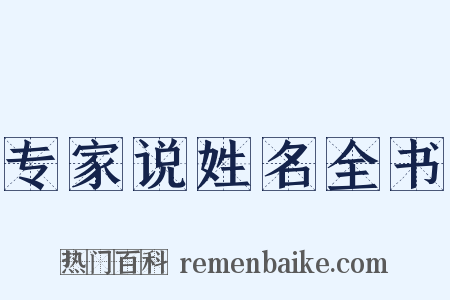 专家说姓名全书是什么意思的图片